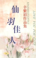 辛紫眉作品集系列  仙羽佳人 封面