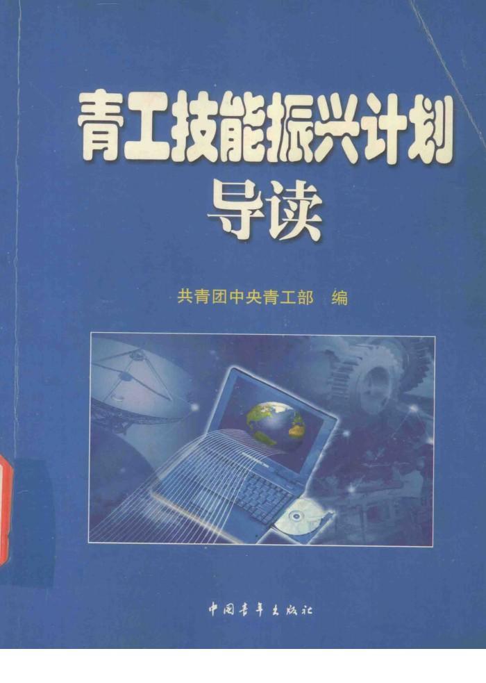 青工技能振兴计划导读 封面