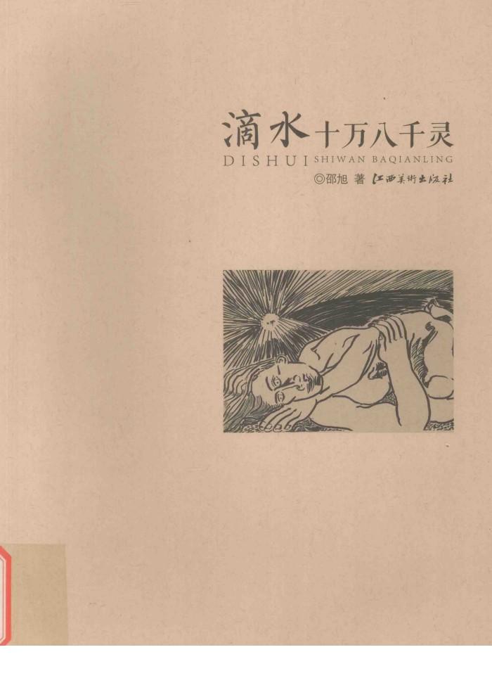 滴水十万八千灵 封面