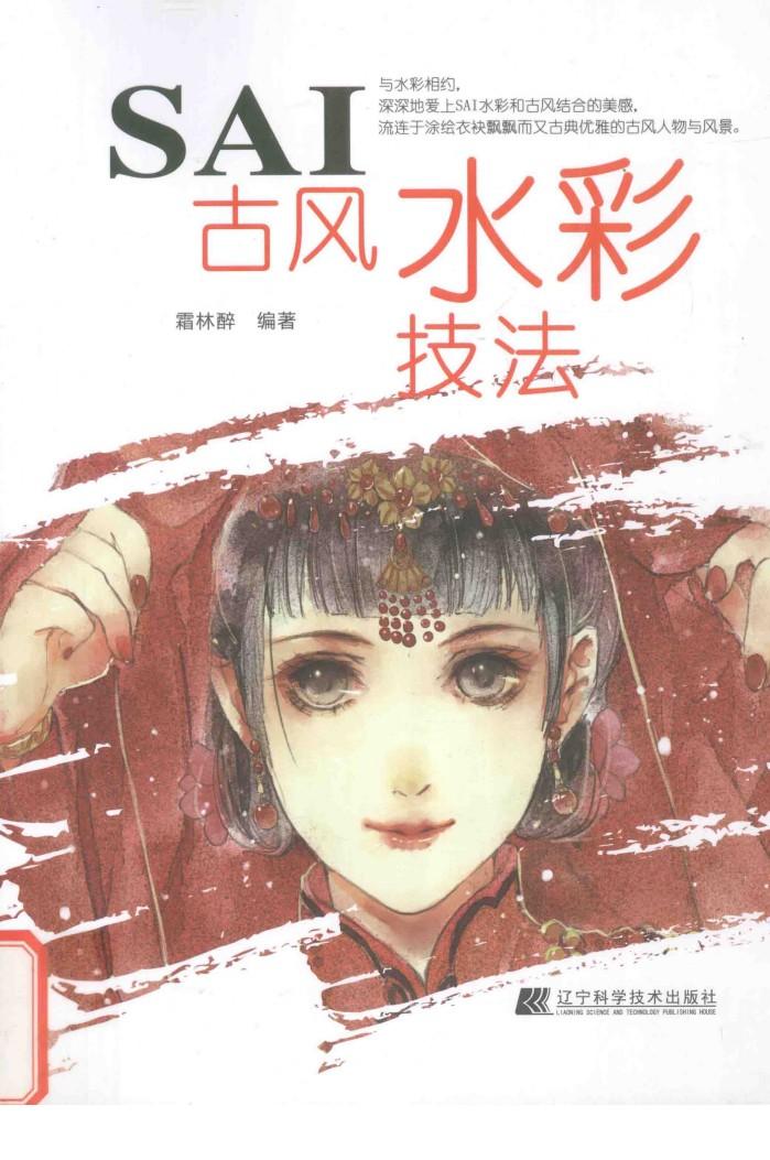 SAI古风水彩技法 封面