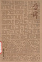 艺谭  第3辑 封面