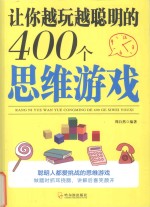 让你越玩越聪明的400个思维游戏 封面