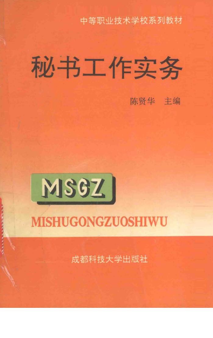 中等职业技术学校系列教材  秘书工作实务 封面