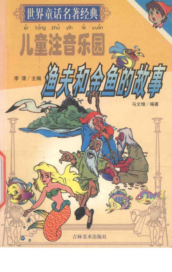世界童话名著经典  渔夫和金鱼的故事 封面