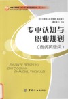 专业认知与职业规划  商务英语类 封面