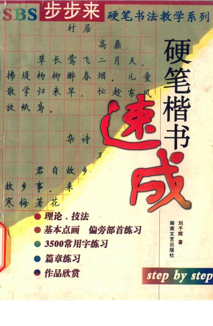 SBS步步来硬笔书法教学系列  硬笔楷书速成 封面