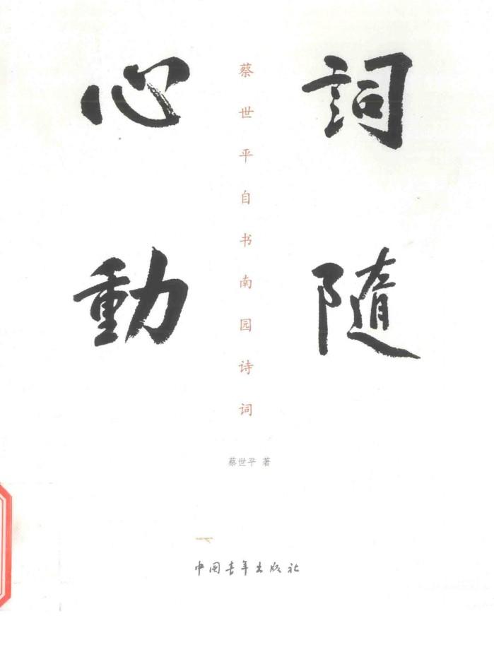 词随心动  蔡世平自书南园诗词 封面