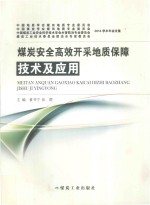 煤炭安全高效开采地质保障技术及应用 封面