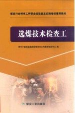选煤技术检查工 封面
