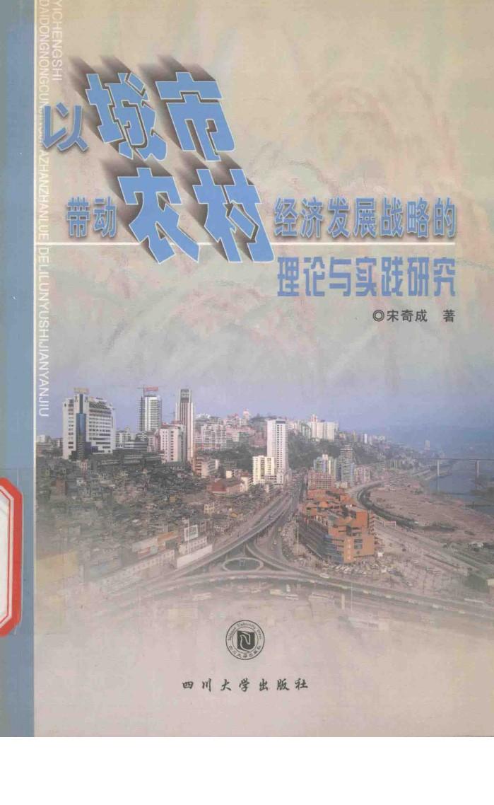 以城市带动农村经济发展战略的理论与实践研究 封面