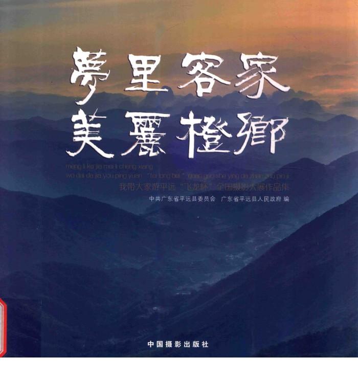梦里客家·美丽橙乡  我带大家游平远“飞龙杯”全国摄影大展作品集 封面