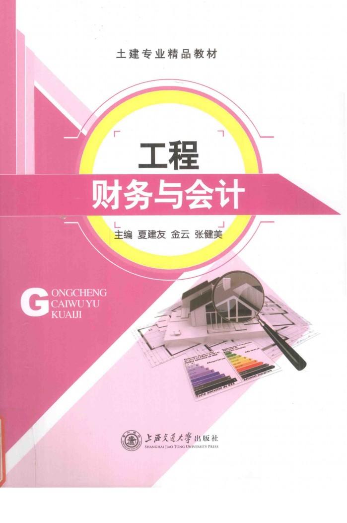 工程财务与会计 封面