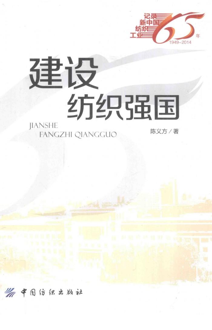 记录新中国纺织工业65年 建设纺织强国 封面
