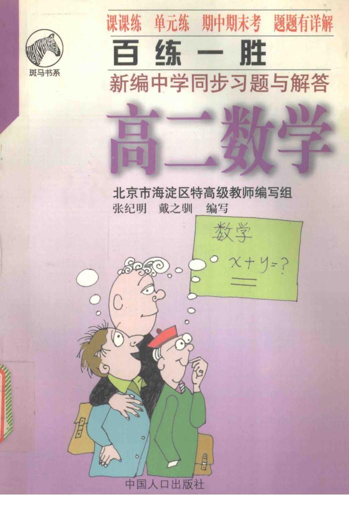 百练一胜  新编中学同步习题与解答  高二数学 封面