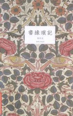 书缘琐记 封面