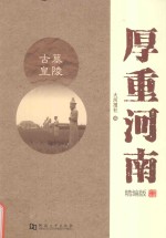 厚重河南  古墓皇陵  精编版 封面