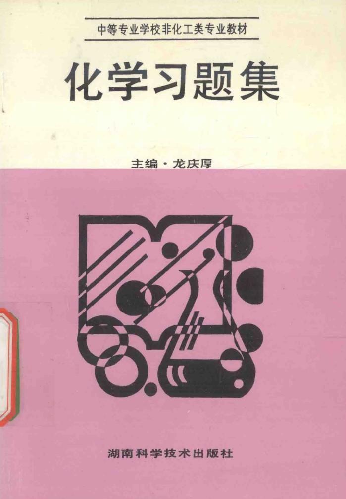 中等专业学校非化工类专业教材 化学习题集 封面