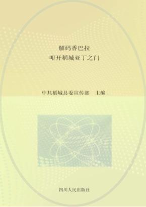 解码香巴拉  叩开稻城亚丁之门 封面
