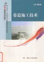 巷道施工技术 封面