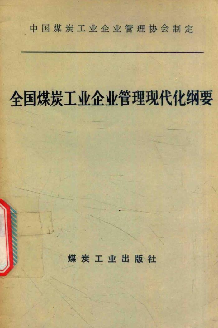 全国煤炭工业企业管理现代化纲要 封面
