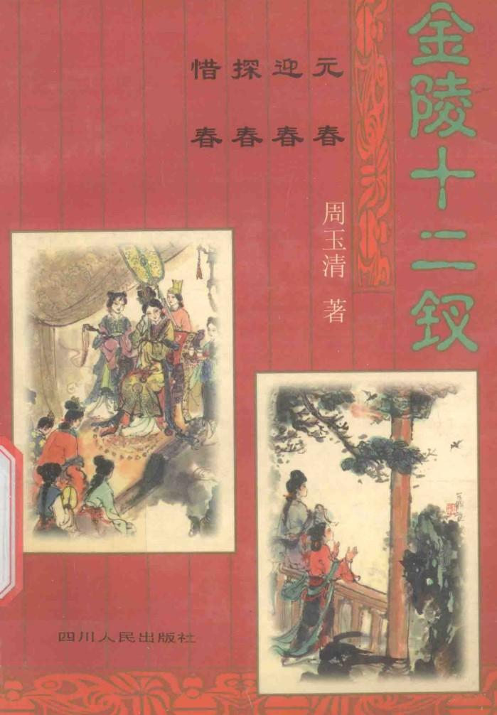 金陵十二钗  元春  迎春  探春  惜春 封面