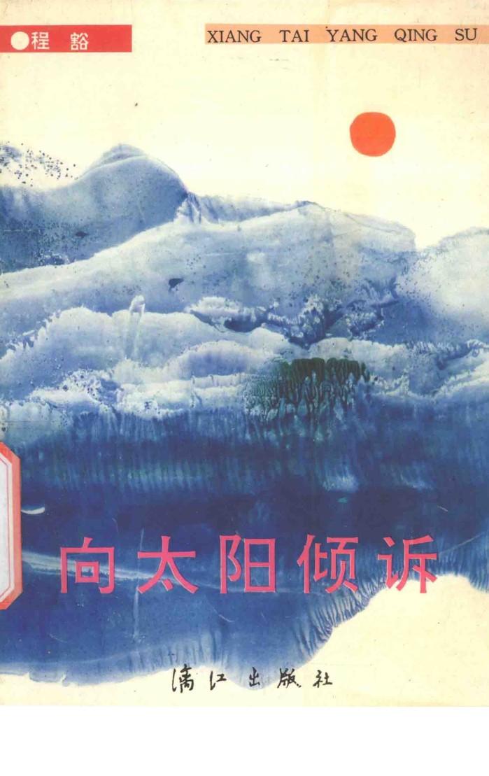 向太阳倾诉 封面