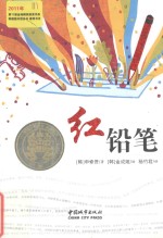 红铅笔 封面