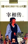 中国帝王将相才子佳人全传  宰相传  7 封面