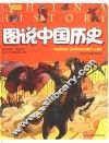 图说中国历史  珍藏版 封面