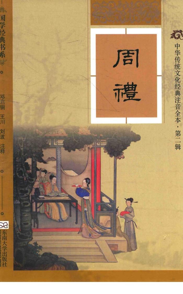 国学经典书系  周礼  软精装版 封面