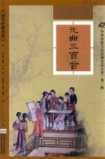 元曲三百首  软精装版 封面