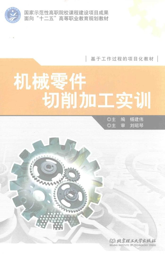 机械零件切削加工实训 封面
