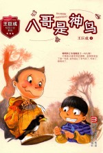 王巨成校园小说系列  八哥是神鸟 封面