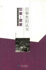 旧事贵阳丛书  世象·逝象 封面