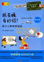 抓苍蝇有妙招？  笛卡儿教你学坐标 电子书封面