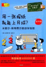 用一张报纸就能上月球  米歇尔·斯蒂费尔教你学指数 电子书封面