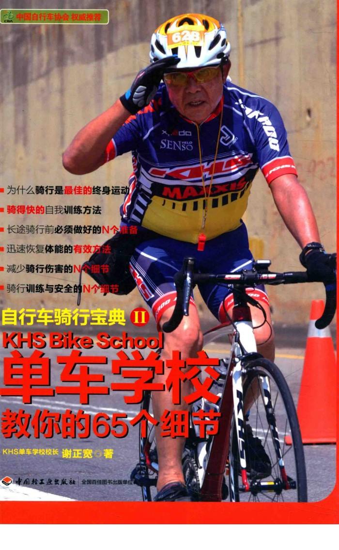 自行车骑行宝典  2  单车学校教你的65个细节 封面