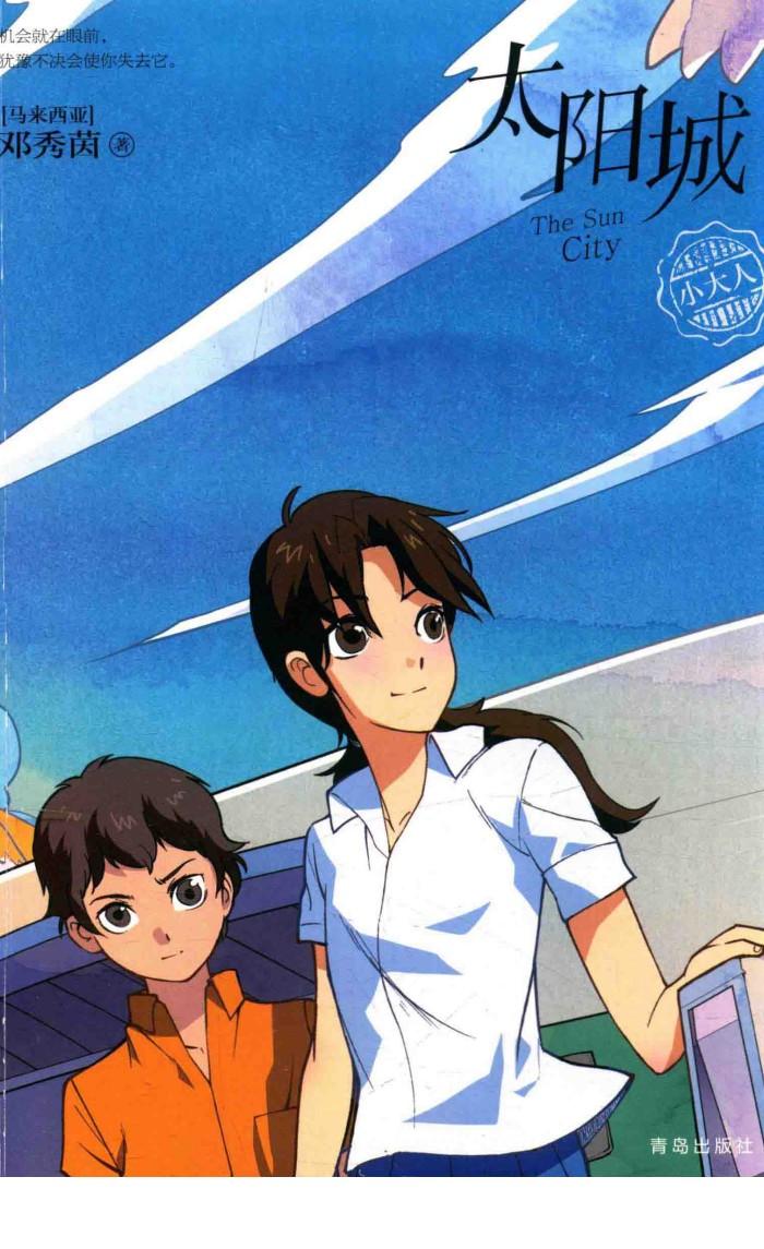 邓秀茵小大人系列  太阳城 封面