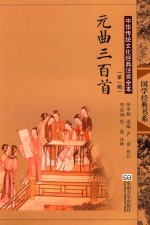 国学经典书系  元曲三百首 封面