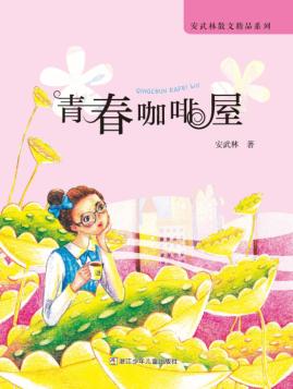 安武林散文精品系列  青春咖啡屋 封面