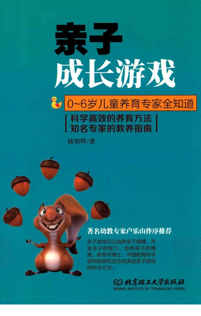 亲子成长游戏  科学高效的养育方法知名专家的教养指南 封面