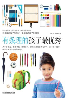 有条理的孩子最优秀 封面