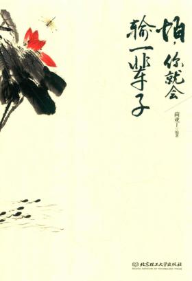 怕，你就会输一辈子 封面