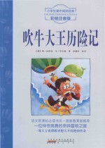 吹牛大王历险记  注音彩绘版 封面