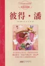 彼得·潘  注音彩绘版 封面