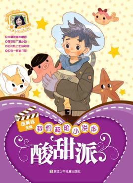 我的超炫小说本  酸甜派 封面