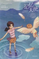 邓秀茵小大人系列  记忆天使 封面