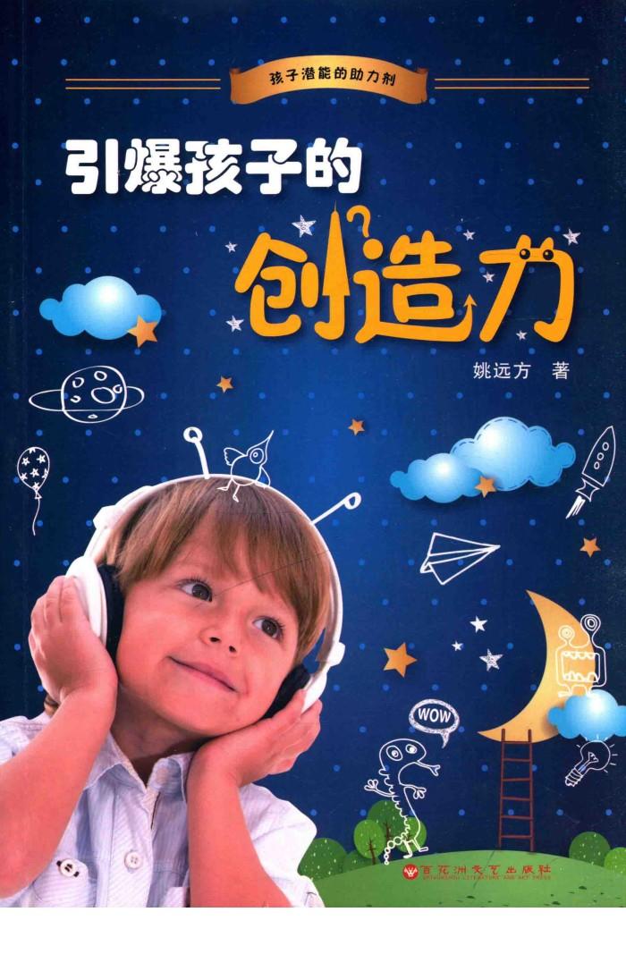 引爆孩子的创造力 封面
