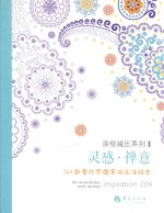 灵感·禅意  50款曼陀罗图案减压涂绘本 封面