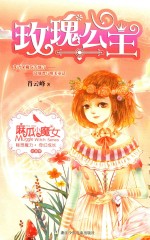 麻瓜小魔女  花香季  玫瑰公主 封面